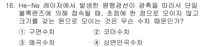 광학기사 2016년 16번 - 주어진 문제는 평행광선이 볼록렌즈를 통과할 때, 초점에 모이지 않고 크기... 에 관한 핵심 기출문제