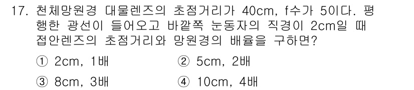 광학기사 2016년 17번 - 접안 렌즈와 망원경의 배율은 초점 거리의 비율로 계산됩니다. 접안 렌즈의... 에 관한 핵심 기출문제