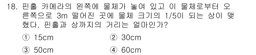 광학기사 2016년 18번 - 물체가 카메라에서 3m 떨어진 위치에 있으며, 물체의 크기가 1/50으로... 에 관한 핵심 기출문제
