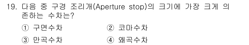 광학기사 2016년 19번 - 구경 조리개(Aperture stop)는 광학 시스템에서 빛이 통과하는 ... 에 관한 핵심 기출문제