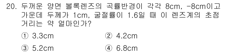 광학기사 2016년 20번 - 두꺼운 양면 볼록 렌즈의 초점 거리 \( f \)는 렌즈의 곡률반경 \(... 에 관한 핵심 기출문제