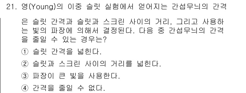 광학기사 2016년 21번 - 정답 '1'인 이유는 슬릿 간격을 넓히면 회절 패턴의 변화를 줘서 간섭 ... 에 관한 핵심 기출문제