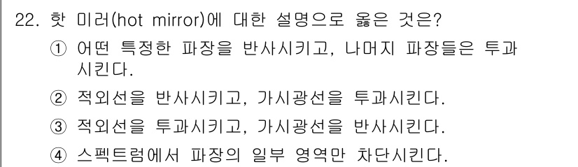 광학기사 2016년 22번 - 답변 2가 정답인 이유는 핫 미러가 적외선을 반사하고 가시광선을 투과시키... 에 관한 핵심 기출문제