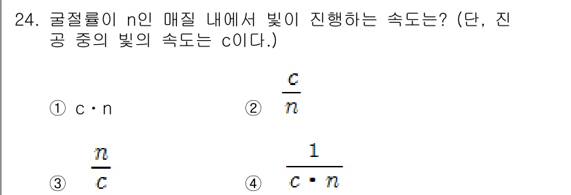 광학기사 2016년 24번 - 빛의 속도는 매질의 굴절률에 따라 달라집니다. 진공 중에서의 빛의 속도는... 에 관한 핵심 기출문제