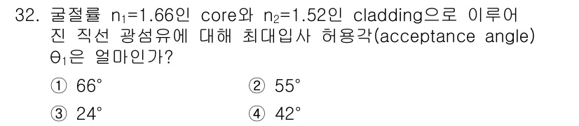 광학기사 2016년 32번 - 최대 입사각(허용각)은 코어와 클래딩의 굴절률을 이용해 계산할 수 있습니... 에 관한 핵심 기출문제