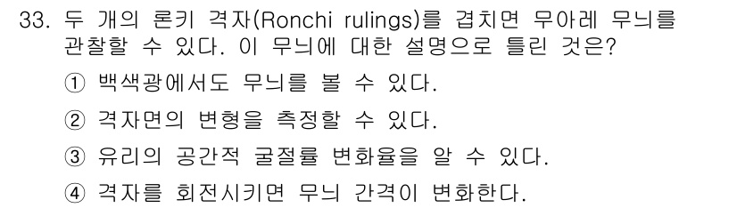 광학기사 2016년 33번 - 두 개의 론키 격자를 겹치면 무아레 패턴이 생성되며, 이는 두 격자의 간... 에 관한 핵심 기출문제