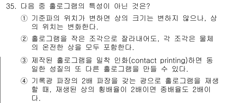 광학기사 2016년 35번 - 정답은 '1'입니다. 기본파의 위치가 변하면 상의 크기가 변하지 않지만,... 에 관한 핵심 기출문제