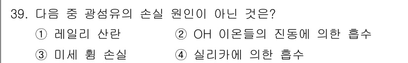 광학기사 2016년 39번 - 광섬유의 손실 원인 중에서 '실리카에 의한 흡수'는 광섬유의 성질로서는 ... 에 관한 핵심 기출문제
