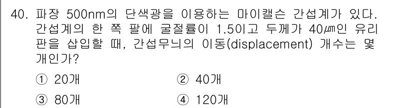 광학기사 2016년 40번 - 마이켈슨 간섭계에서 간섭무늬의 이동 개수는 광원의 파장과 셀 간의 거리,... 에 관한 핵심 기출문제