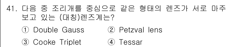 광학기사 2016년 41번 - 주어진 문제에서 (대칭)렌즈는 광학 설계의 기본 타입 중 하나로, Dou... 에 관한 핵심 기출문제