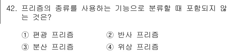 광학기사 2016년 42번 - 프리즘의 종류를 기능에 따라 분류할 때, '위상 프리즘'은 일반적으로 사... 에 관한 핵심 기출문제