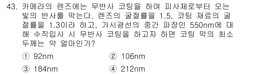 광학기사 2016년 43번 - 무반사 코팅에서 최소 두께는 주어진 파장의 반의 값으로 계산됩니다. 따라... 에 관한 핵심 기출문제