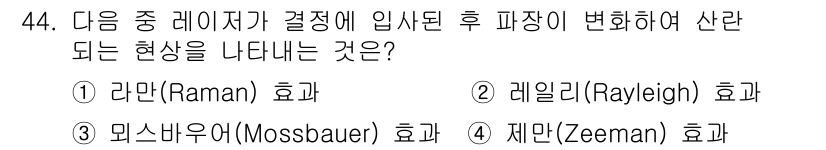 광학기사 2016년 44번 - 정답인 '1. 라만(Raman) 효과'는 결정에 입사한 레이저가 물질의 ... 에 관한 핵심 기출문제