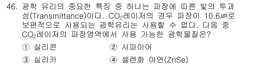 광학기사 2016년 46번 - CO2 레이저의 파장이 10.6μm일 때, 이 파장에서 투과성이 좋은 재... 에 관한 핵심 기출문제