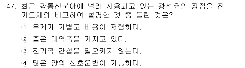 광학기사 2016년 47번 - 광섬유는 전기적 간섭이 적고 가벼운 재료로 인해 다양한 신호 전송이 가능... 에 관한 핵심 기출문제
