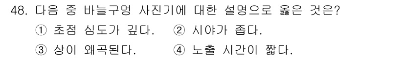 광학기사 2016년 48번 - 바늘구멍 사진기는 초점 심도가 깊다는 특성을 가지고 있습니다. 이는 촬영... 에 관한 핵심 기출문제