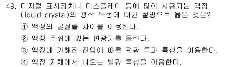 광학기사 2016년 49번 - 액정의 광학적 특성은 액정 상태에서의 빛의 전파 방식에 달려 있습니다. ... 에 관한 핵심 기출문제