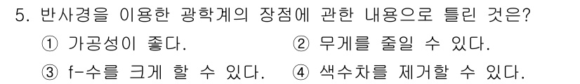 광학기사 2016년 5번 - 반사경을 이용한 광학계의 주요 장점은 f-수를 크게 할 수 있다는 점입니... 에 관한 핵심 기출문제
