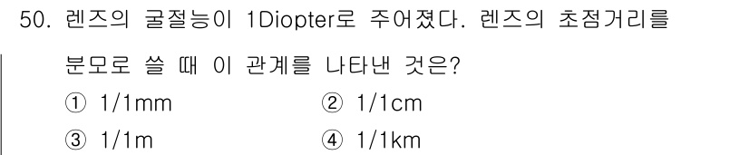 광학기사 2016년 50번 - 렌즈의 굴절력이 1 Diopter일 때, 초점 거리는 1 미터입니다. 굴... 에 관한 핵심 기출문제