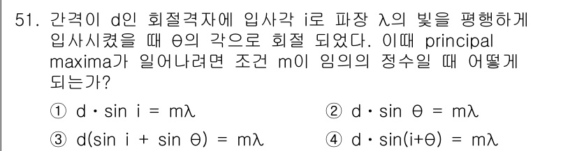 광학기사 2016년 51번 - 이 문제는 회절 격자에서의 빛의 간섭 조건을 다루고 있습니다. 주어진 조... 에 관한 핵심 기출문제