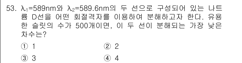 광학기사 2016년 53번 - 주어진 문제는 두 파장(λ₁=589nm, λ₂=589.6nm)을 가진 빛... 에 관한 핵심 기출문제