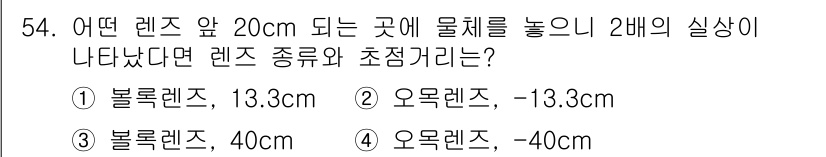 광학기사 2016년 54번 - 물체가 렌즈 앞 20cm에 배치될 때, 2배의 실상이 나타나는 경우는 볼... 에 관한 핵심 기출문제
