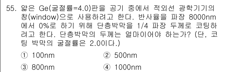 광학기사 2016년 55번 - 주어진 문제는 Ge(굴절율 = 4.0)로 되어 있으며, 8000nm 파장... 에 관한 핵심 기출문제