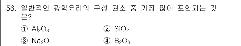 광학기사 2016년 56번 - 일반적인 광학 유리의 주요 구성 원소는 실리콘과 산소로 이루어진 SiO₂... 에 관한 핵심 기출문제