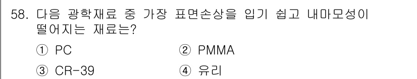광학기사 2016년 58번 - 정답인 '2. PMMA'는 내마모성이 떨어지고 표면 손상이 쉽게 발생하는... 에 관한 핵심 기출문제