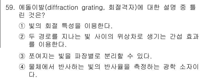 광학기사 2016년 59번 - 에틀리밥(diffration grating)은 빛의 회절 현상을 이용하여... 에 관한 핵심 기출문제