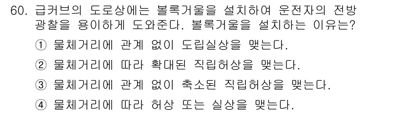 광학기사 2016년 60번 - 블록거울은 물체거리와 관계없이 직렬 허상을 만들기 때문에, 물체가 있는 ... 에 관한 핵심 기출문제