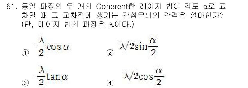 광학기사 2016년 61번 - 두 개의 Coherent한 레이저 빔이 각도 α로 교차할 때 만들어지는 ... 에 관한 핵심 기출문제