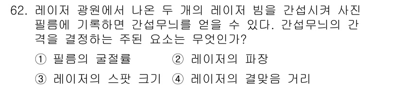 광학기사 2016년 62번 - 간섭무늬의 간격을 결정하는 주된 요소는 '레이저의 파장'입니다. 두 레이... 에 관한 핵심 기출문제