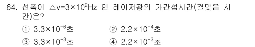 광학기사 2016년 64번 - 주어진 주파수 변화량 \(\Delta \nu = 3 \times 10^2... 에 관한 핵심 기출문제