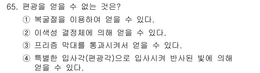 광학기사 2016년 65번 - 편광을 얻는 방법으로 ③번 '프리즘 막대를 통과시켜서 얻을 수 있다.'는... 에 관한 핵심 기출문제
