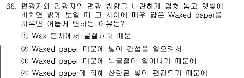 광학기사 2016년 66번 - 정답 '4'의 이유는 Waxed paper에 의해 산란된 빛이 편광되기 ... 에 관한 핵심 기출문제