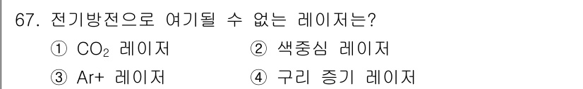 광학기사 2016년 67번 - 전기 방전 방식으로 동작하지 않는 레이저는 `구리 증기 레이저`입니다. ... 에 관한 핵심 기출문제