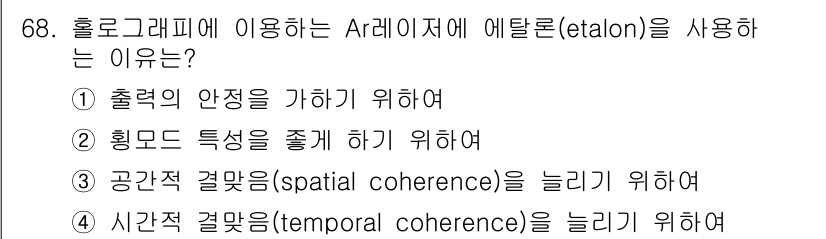 광학기사 2016년 68번 - 에탈론을 사용하는 주된 이유는 출력의 '시간적 결맞음(temporal c... 에 관한 핵심 기출문제