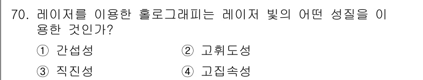 광학기사 2016년 70번 - 레이저를 이용한 홀로그램은 간섭을 활용하여 이미지 패턴을 생성합니다. 레... 에 관한 핵심 기출문제