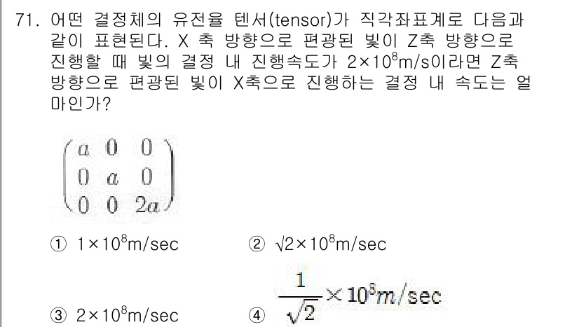 광학기사 2016년 71번 - 주어진 문제에서 빛의 속도가 결정 내에서 각 방향으로 어떻게 변환되는지를... 에 관한 핵심 기출문제