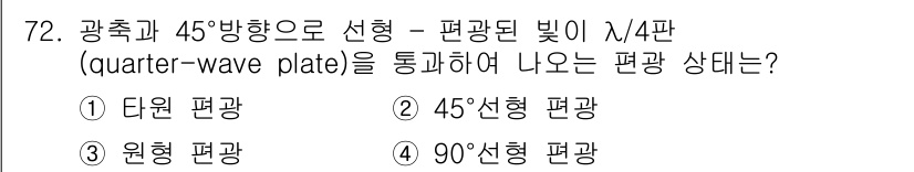 광학기사 2016년 72번 - 편광된 빛이 λ/4판을 통과하면 편광의 상태가 변화합니다. 45° 방향으... 에 관한 핵심 기출문제