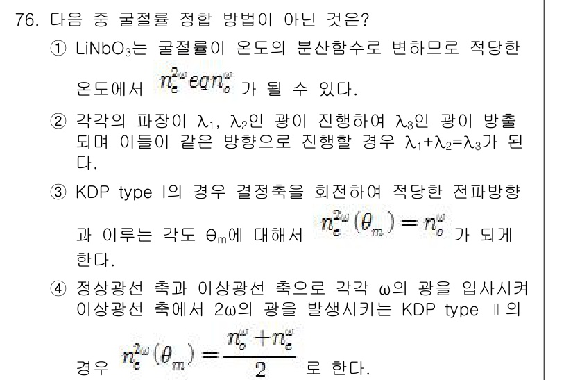 광학기사 2016년 76번 - 해당 자격증의 핵심 개념을 묻는 객관식 문제