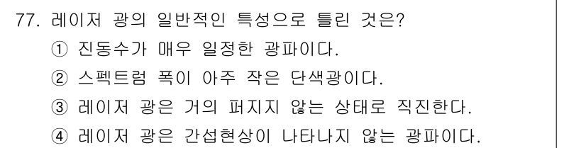 광학기사 2016년 77번 - 레이저 광은 매우 일정한 파장을 가지며, 이는 진동수가 매우 일정한 특성... 에 관한 핵심 기출문제