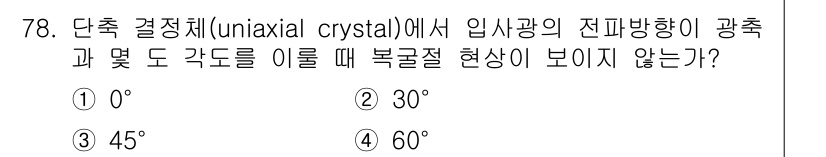 광학기사 2016년 78번 - 단축 결정체에서 입사광이 특정 방향으로 진행할 때, 복굴절 현상이 나타나... 에 관한 핵심 기출문제