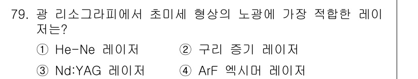 광학기사 2016년 79번 - 광 리소그래피에서 초미세 형상 제작에 가장 적합한 레이저는 ArF 엑시머... 에 관한 핵심 기출문제