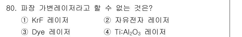 광학기사 2016년 80번 - 정답은 '1'입니다. 파장 가변레이저는 특정 파장에서 동작하는 레이저를 ... 에 관한 핵심 기출문제
