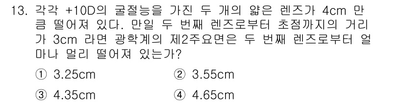 광학기사 2019년 13번 - 주어진 문제는 두 렌즈의 거리와 굴절력에 관한 것입니다. 첫 번째 렌즈의... 에 관한 핵심 기출문제