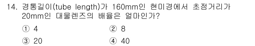 광학기사 2019년 14번 - 주어진 문제에서 초점거리(focal length)와 대물렌즈의 배율(ma... 에 관한 핵심 기출문제