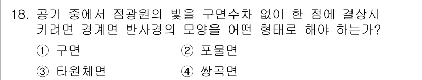 광학기사 2019년 18번 - 공기 중에서 점광원의 빛을 구면수차 없이 결합시키려면 반사경의 형태가 구... 에 관한 핵심 기출문제