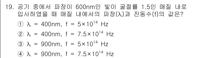 광학기사 2019년 19번 - 빛의 파장(λ)과 진동수(f)는 다음의 관계식으로 연결됩니다: \( f ... 에 관한 핵심 기출문제